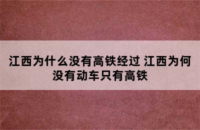 江西为什么没有高铁经过 江西为何没有动车只有高铁